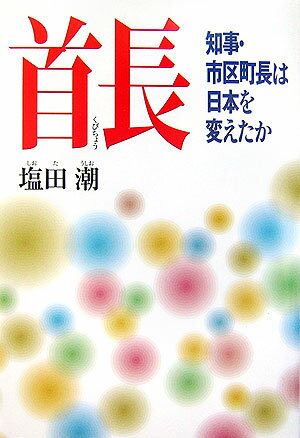 首長（くびちょう）