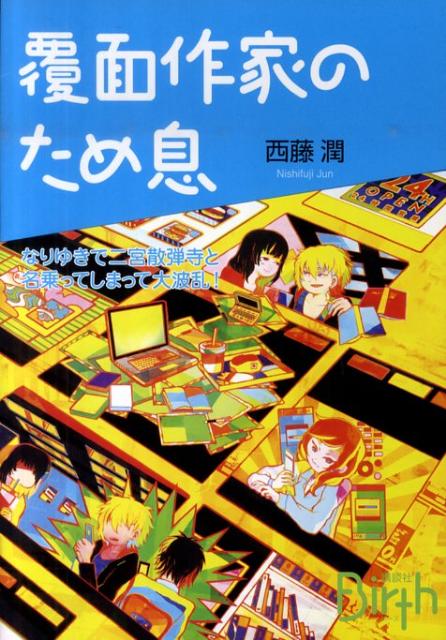 覆面作家のため息