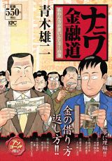 ナニワ金融道（払わん方が悪いんじゃ！の巻）
