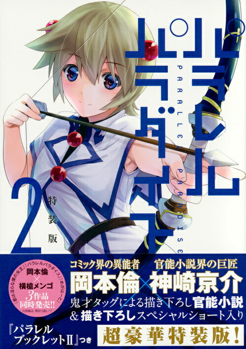 パラレルパラダイス 2巻特装版