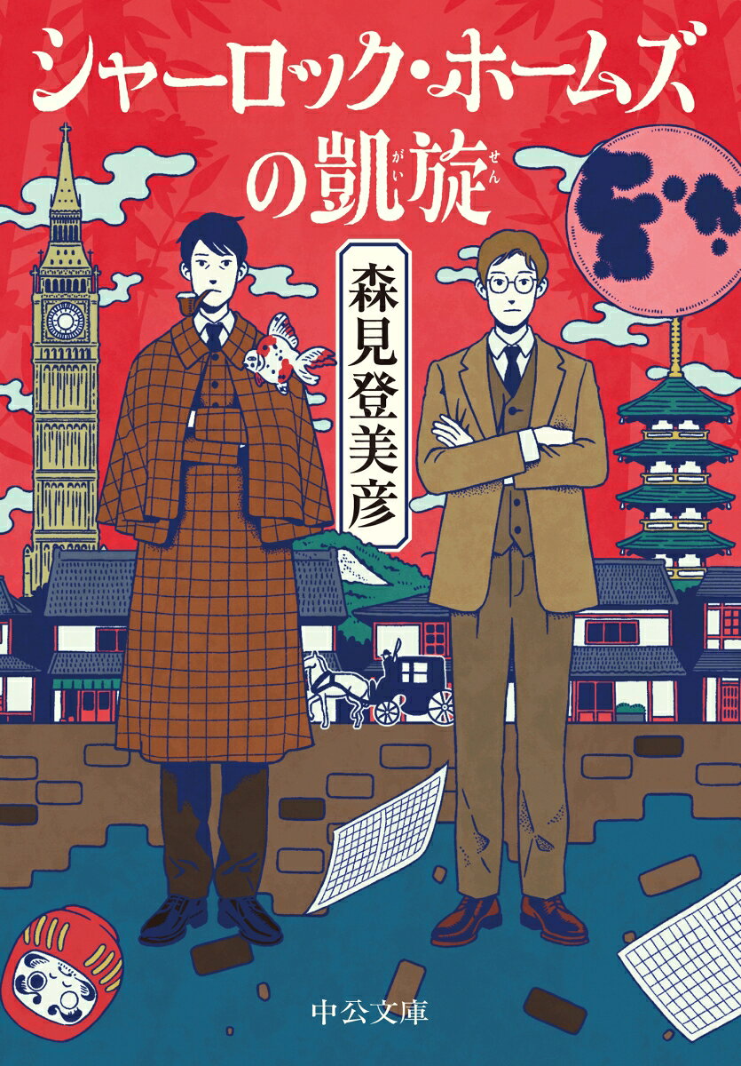 「天から与えられた才能はどこへ消えた？」

舞台はヴィクトリア朝京都。
洛中洛外に名を轟かせた名探偵ホームズが……まさかの大スランプ！？

ーーーーー
この手記は脱出不可能の迷宮と化した舞台裏からの報告書である。
いつの間にか迷いこんだその舞台裏において、私たちはかつて経験したことのない「非探偵小説的な冒険」を強いられることになったわけだが、世の人々がその冒険について知ることはなかった。スランプに陥ってからというもの、シャーロック・ホームズは世間的には死んだも同然であり、それはこの私、ジョン・H・ワトソンにしても同様だったからである。
シャーロック・ホームズの沈黙は、ジョン・H・ワトソンの沈黙でもあった。
ーーーーー（本文より）

謎が謎を呼ぶ痛快無比な森見劇場、ついに開幕！

目次
プロローグ
第一章　ジェイムズ・モリアーティの彷徨
第二章　アイリーン・アドラーの挑戦
第三章　レイチェル・マスグレーヴの失踪
第四章　メアリ・モースタンの決意
第五章　シャーロック・ホームズの凱旋
エピローグ
