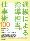 通級による指導担当の仕事術100 [ 増田　謙太郎 ]