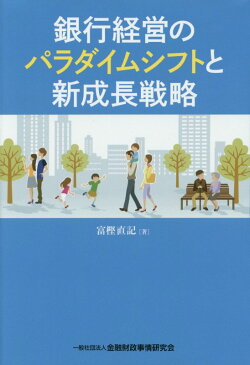 銀行経営のパラダイムシフトと新成長戦略 [ 富樫直記 ]