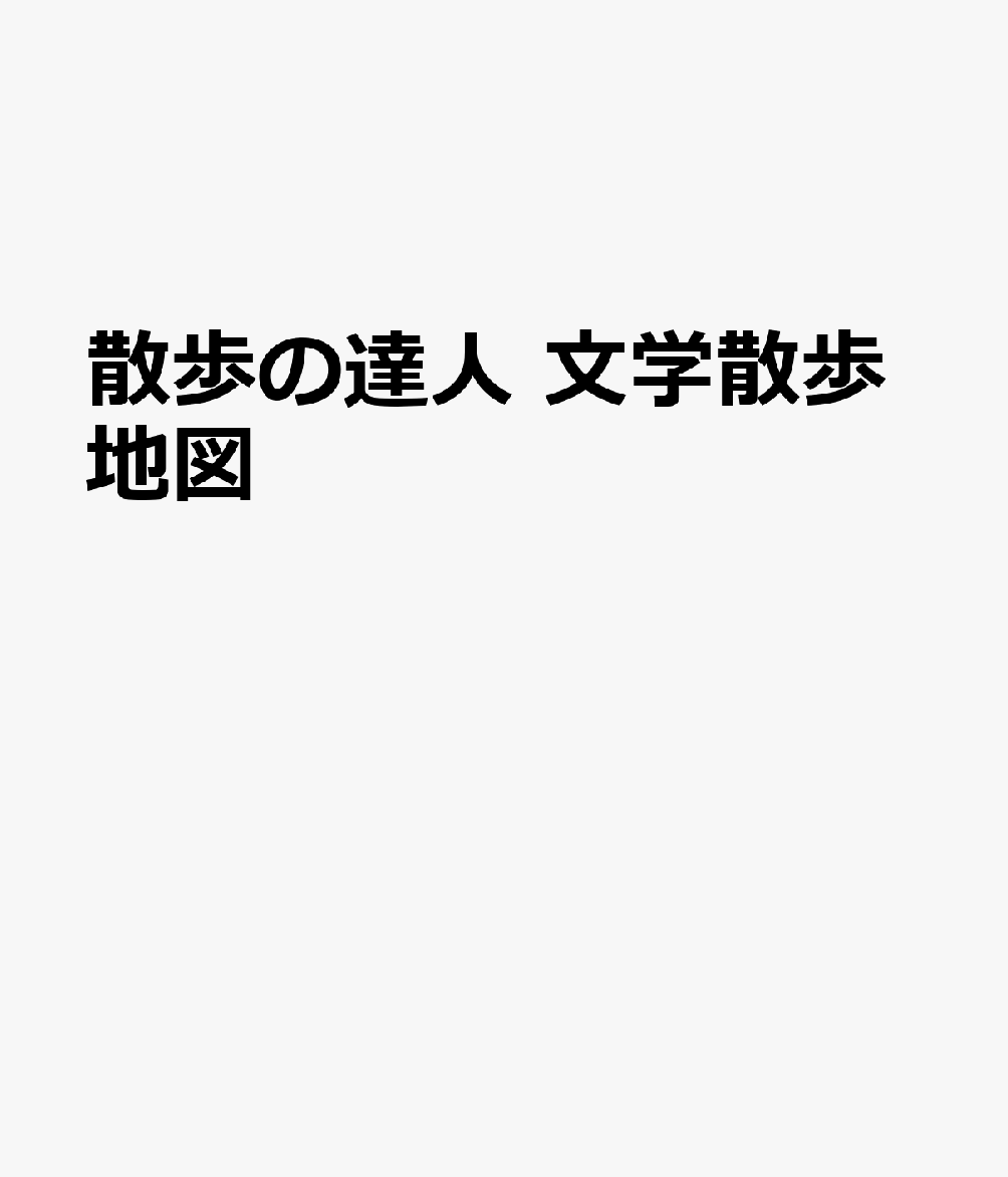 散歩の達人　文学散歩地図