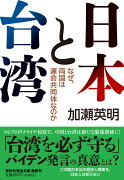 日本と台湾 なぜ、両国は運命共同体なのか