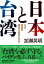 日本と台湾 なぜ、両国は運命共同体なのか