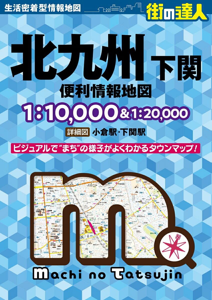 街の達人 北九州 便利情報地図