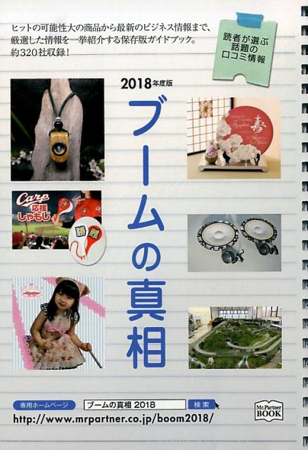 ブームの真相（2018年度版）