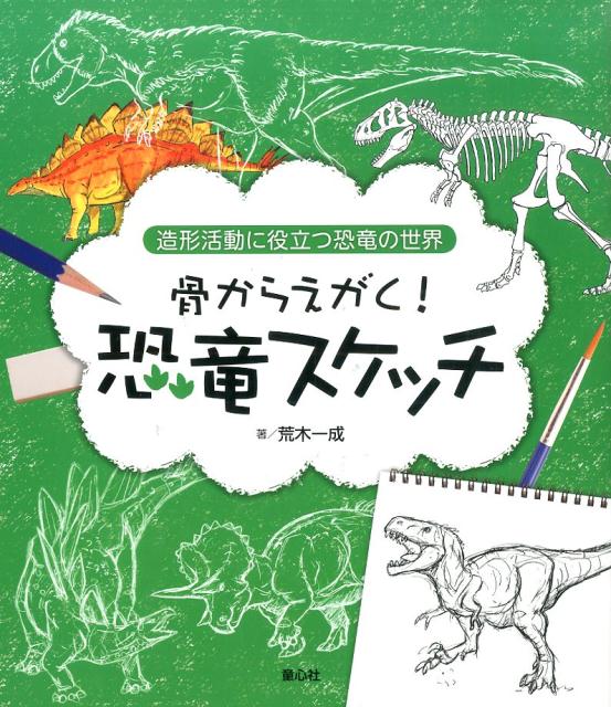 骨からえがく！恐竜スケッチ