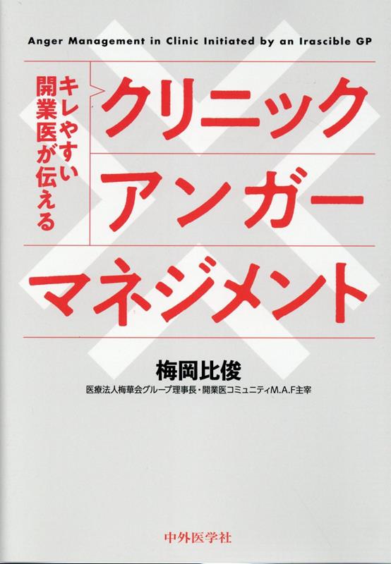 キレやすい開業医が伝えるクリニックアンガーマネジメント 梅岡比俊