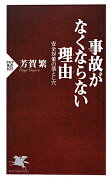 事故がなくならない理由