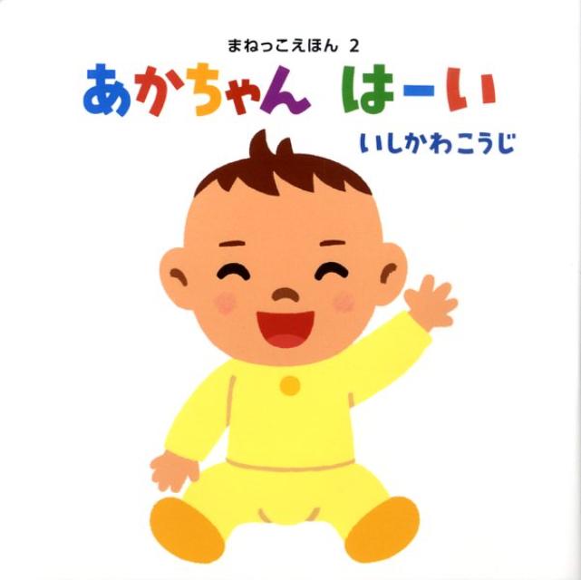 あかちゃんはーい