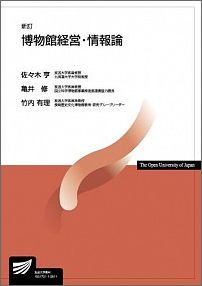 博物館経営・情報論新訂