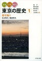 多様な地形をもち、豊かな自然に彩られる東京。武蔵国府の設置、武士団の成長、小田原北条氏の支配。その下で営まれる人びとの暮らしや社会の動きに視点を置き、「東京の歴史」の舞台と、先史から戦国時代の歩みを描きます。