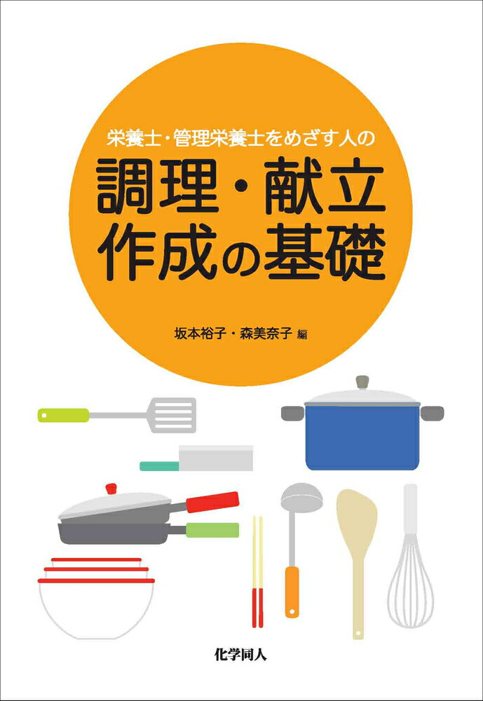 栄養士・管理栄養士をめざす人の調理・献立作成の基礎