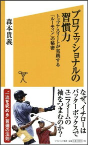 プロフェッショナルの習慣力 トップアスリートが実践する「ルーティン」の秘密 （SB新書） [ 森本貴義 ]