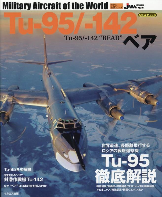 Tu-95／-142ベア J　Wings特別編集 （イカロスMOOK　世界の名機シリーズ）