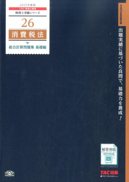 消費税法総合計算問題集基礎編（2017年度版）