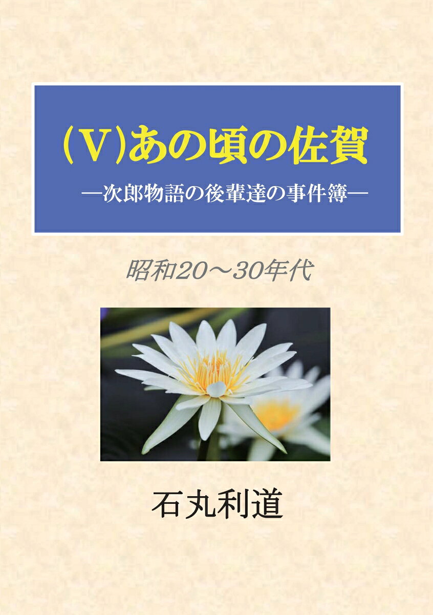 【POD】(V)あの頃の佐賀ー次郎物語の後輩達の事件簿 [ 石丸利道 ]