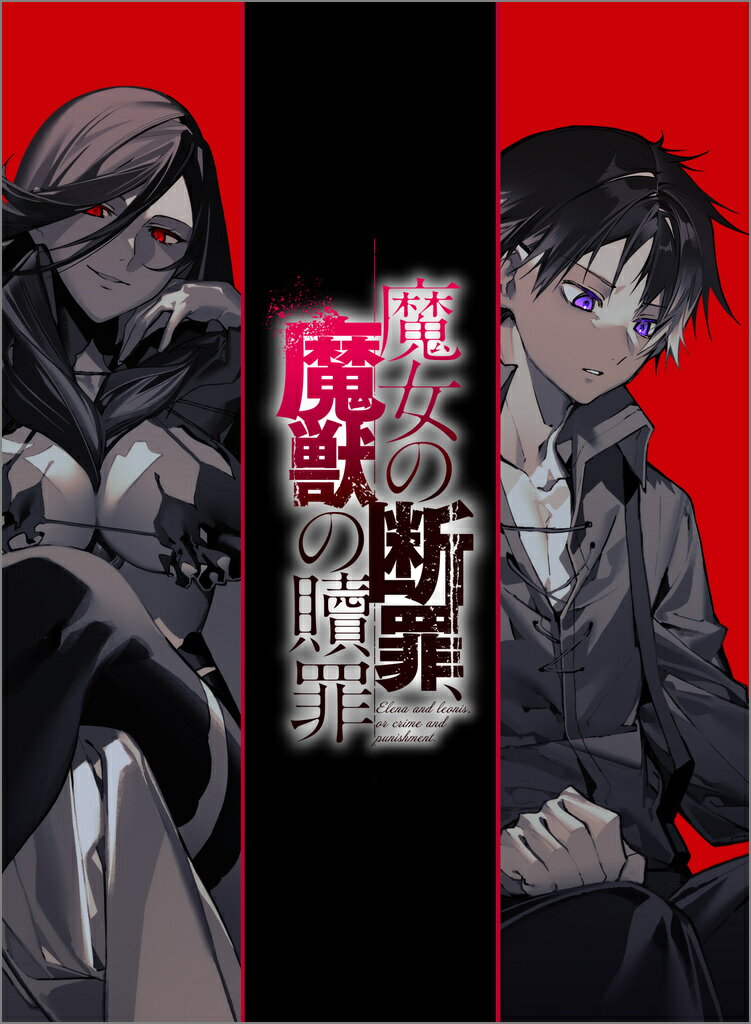 魔女の断罪、魔獣の贖罪2