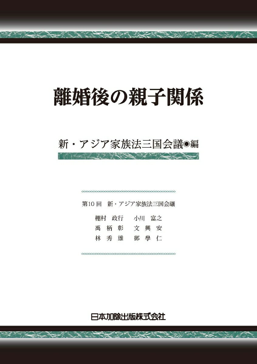 離婚後の親子関係（新・アジア家族法三国会議紀要2021年版） [ 新・アジア家族法三国会議 ]