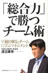 「総合力」で勝つチーム術 早稲田駅伝チームに学ぶマネジメント [ 渡辺康幸 ]