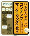 概念の理解だけでなく、「実践」にまで導く絶対に挫折しない図解ビジネス書。売り込みをいっさい行わなくても、自然と顧客が集まるノウハウがわかる！「読者→ファン→顧客」へと変わる態度変容メカニズムを詳しく解説。