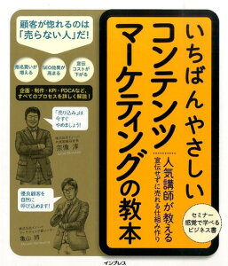 いちばんやさしいコンテンツマーケティングの教本