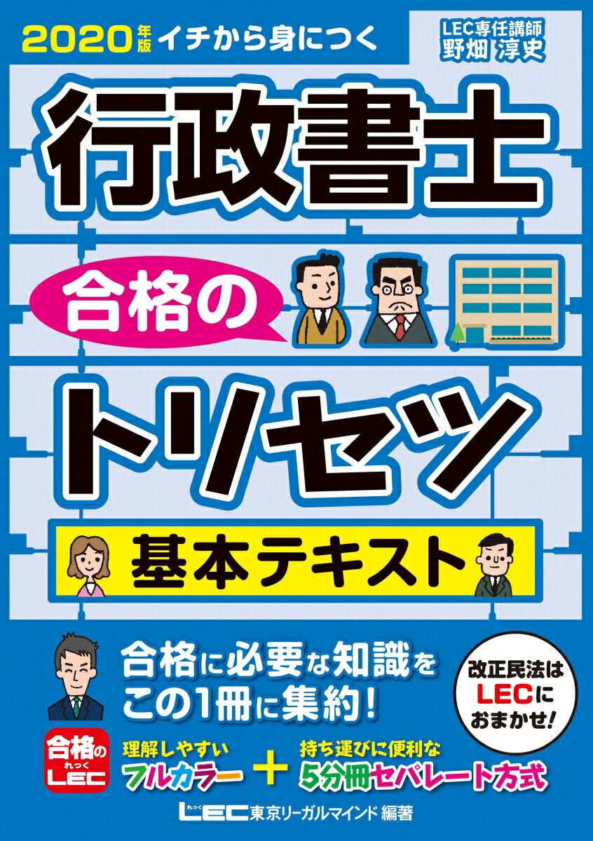 2020年版 行政書士 合格のトリセツ 基本テキスト