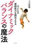 ダイナミックバランスの魔法 子どもの運動能力を開花させる [ ドジ井坂 ]