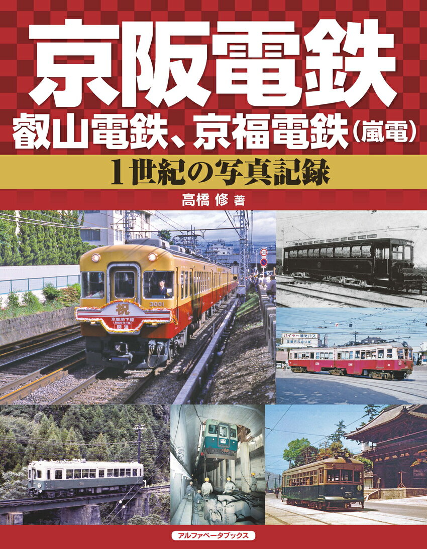 京阪電鉄、叡山電鉄、京福電鉄（嵐電） 1世紀の写真記録 [ 高橋　修 ]