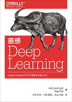 直感 Deep Learning Python×Kerasでアイデアを形にするレシピ [ Antonio Gulli ]