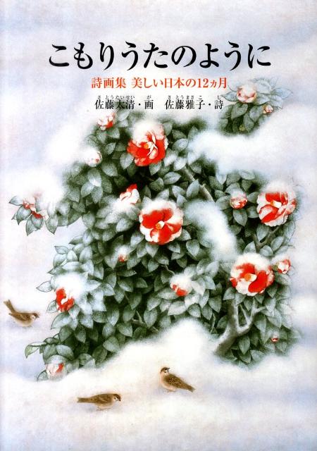 【バーゲン本】こもりうたのように　詩画集美しい日本の12ヵ月