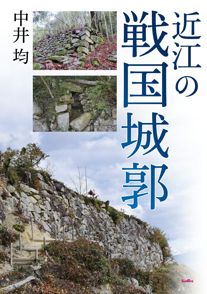 近江の戦国城郭