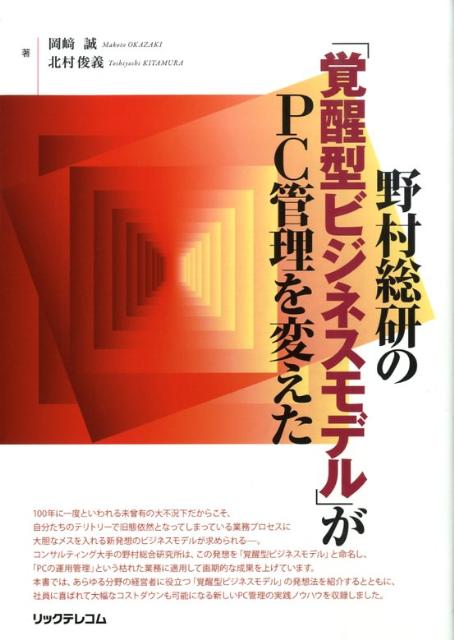 野村総研の「覚醒型ビジネスモデル」がPC管理を変えた