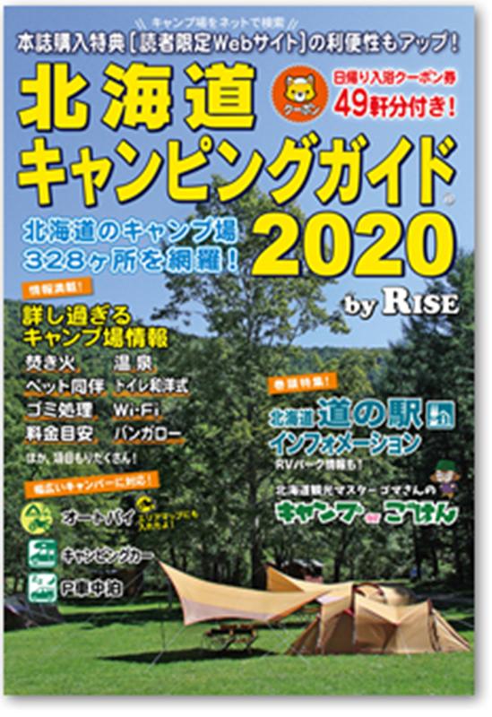 北海道キャンピングガイド（2020）