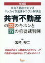 増補版　共有不動産の33のキホンと77の重要裁判例　共有不動