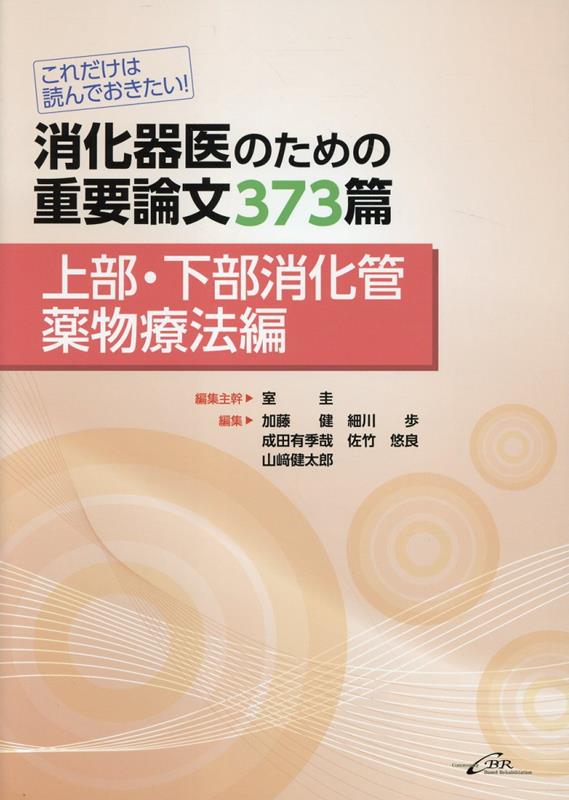 これだけは読んでおきたい！ 消化器医のための重要論文373篇 〈上部・下部消化管薬物療法編〉