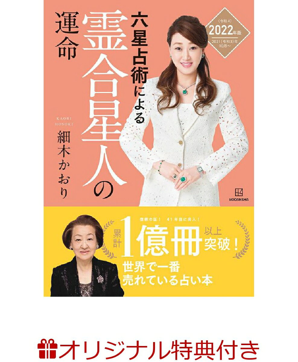 【楽天ブックス限定特典】六星占術による霊合星人の運命〈2022（令和4）年版〉(開運カード1枚付)