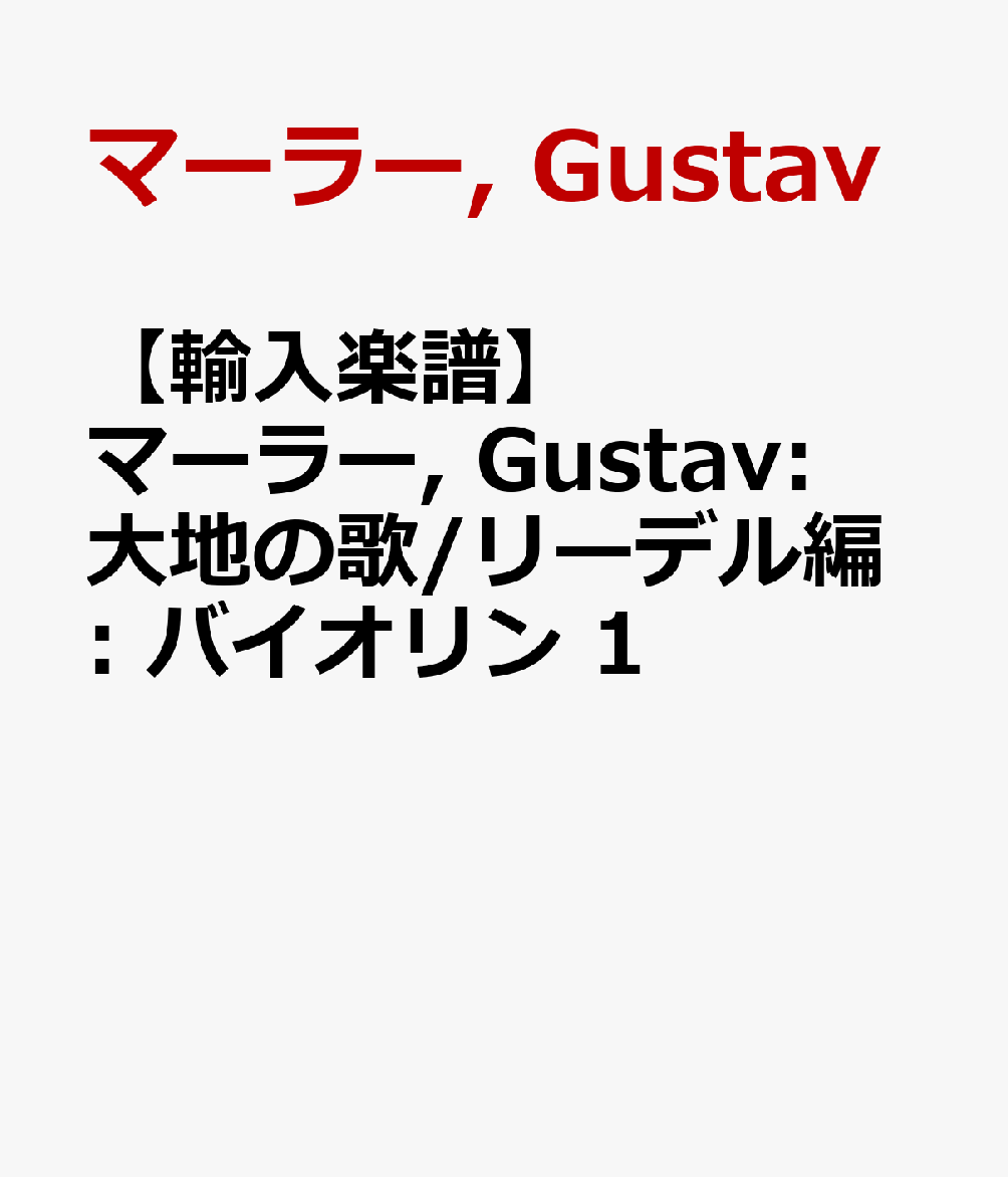 【輸入楽譜】マーラー, Gustav: 大地の歌/リーデル編: バイオリン 1