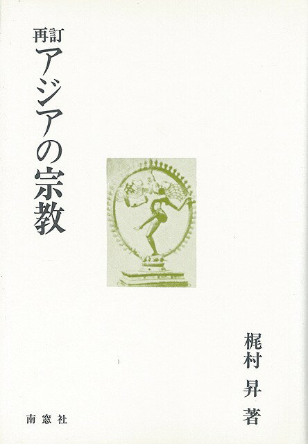 【バーゲン本】再訂　アジアの宗教