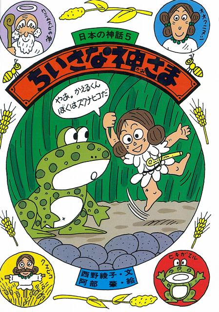 【バーゲン本】ちいさな神さまー日本の神話5