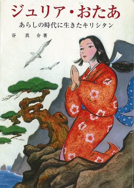 豊臣から徳川に移る戦乱の世に、朝鮮から連れてこられたひとりの女の子が、キリシタン女性として強く、美しく成長する物語。