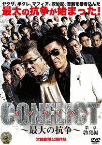 CONFLICT 〜最大の抗争〜 第一章 勃発編