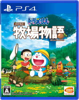 ドラえもん のび太の牧場物語 PS4版