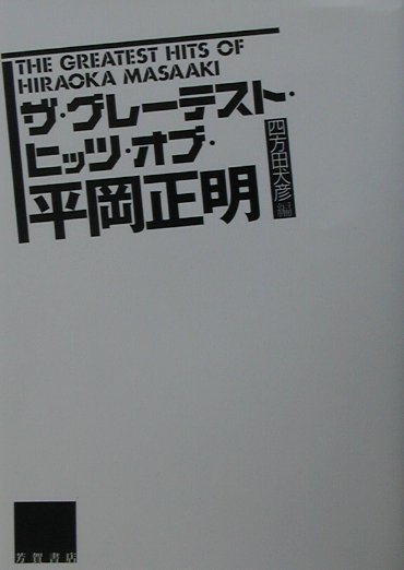 ザ・グレーテスト・ヒッツ・オブ・平岡正明