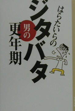 はらたいらのジタバタ男の更年期 [ はらたいら ]