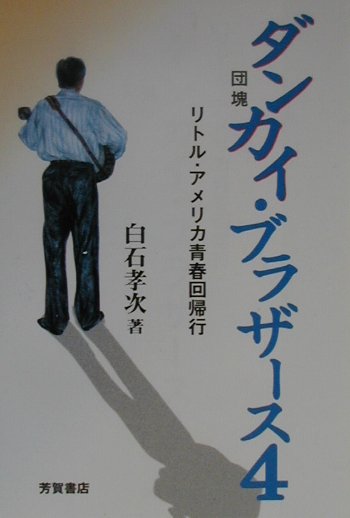 ダンカイ（団塊）・ブラザース4 リトル・アメリカ青春回帰行 [ 白石孝次 ]