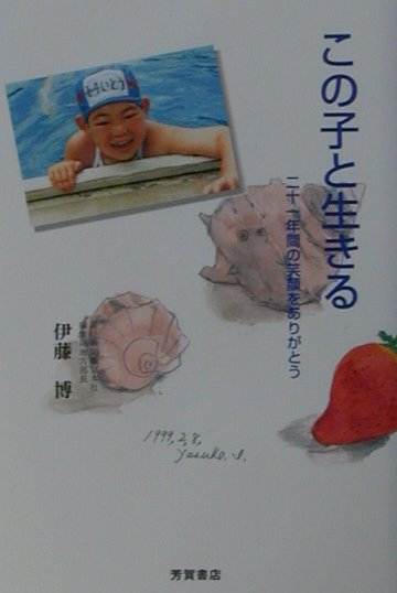 この子と生きる