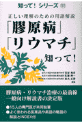 「膠原病」・「リウマチ」知って！
